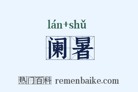 阑暑是什么意思的图片